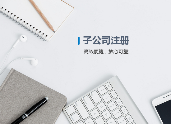 子公司注冊(cè)