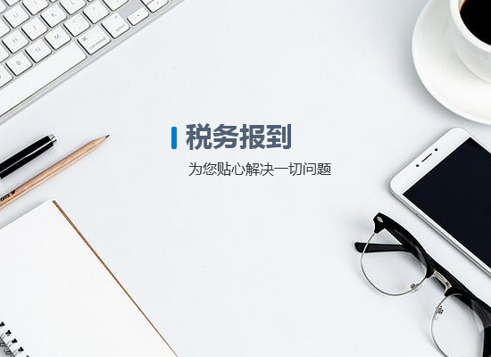稅務(wù)報(bào)到