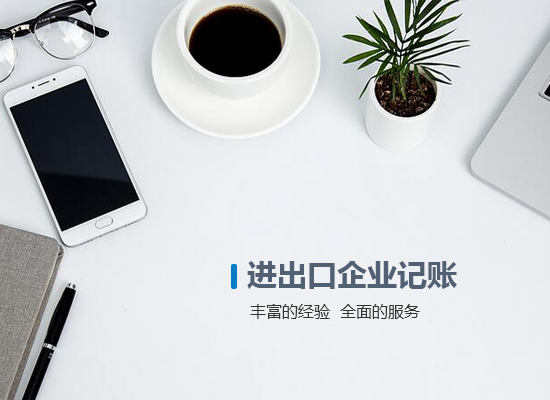 進出口企業(yè)記賬