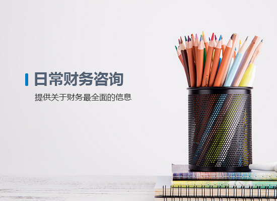 <b>日常財務(wù)咨詢</b>