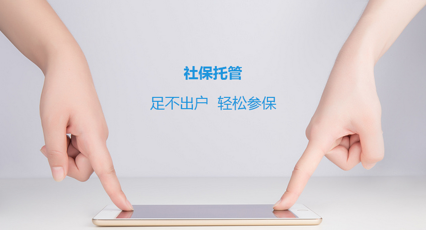 企業(yè)新增、減員代理