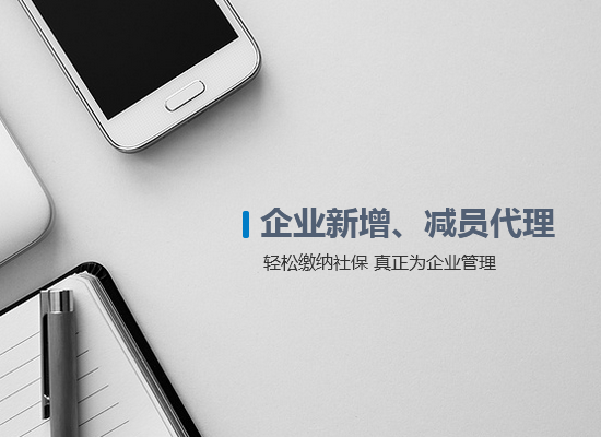 企業(yè)新增、減員代理