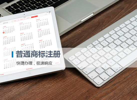 快速商標注冊